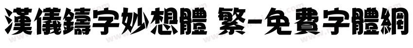 汉仪铸字妙想体 繁字体转换